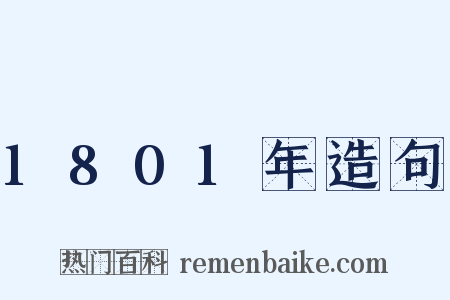 1801年造句是什么意思的图片